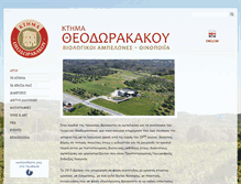 Tablet Screenshot of estatetheodorakakos.gr
